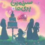 در سرزمین پری ها 5 ( تور جادویی ) / پرتقال