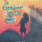 در سرزمین پری ها 3 / قاصدک آرزوها / پرتقال