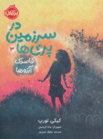 در سرزمین پری ها 3 / قاصدک آرزوها / پرتقال