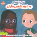 حواسم به حریم شخصی دیگران ( من از خودم مراقبت می کنم ) / پرتقال