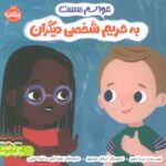 حواسم به حریم شخصی دیگران ( من از خودم مراقبت می کنم ) / پرتقال