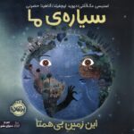 سیاره ی ما . این زمین بی همتا / پرتقال