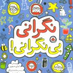 نگرانی بی نگرانی / شهر قلم