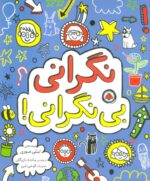 نگرانی بی نگرانی / شهر قلم