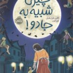 چیزی شبیه جادو / پرتقال