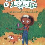 زویی و عینک ایده ساز 7 / پرتقال