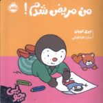 چوپی من مریض شدم / پرتقال