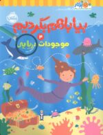 بیا باهم بگردیم 4 ( موجودات دریایی) / پرتقال