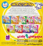 کیف قاصدک هوشمندانه شروع کن(9جلدی) - Image 2