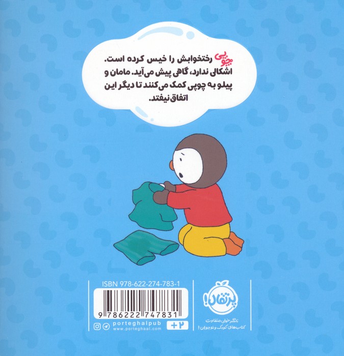 9786222747831 چوپی من دیگر رختخوابم را خیس نمی کنم / پرتقال - Image 1